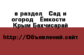  в раздел : Сад и огород » Ёмкости . Крым,Бахчисарай